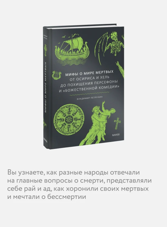 Мифы о мире мертвых. От Осириса и Хель до похищения Персефоны и «Божественной комедии»