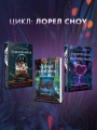 Одиннадцать подснежников. Комплект из 3-х книг (Одиннадцать подснежников, Черные георгины, Смертельно-фиолетовый)