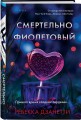 Одиннадцать подснежников. Комплект из 3-х книг (Одиннадцать подснежников, Черные георгины, Смертельно-фиолетовый)