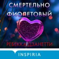 Одиннадцать подснежников. Комплект из 3-х книг (Одиннадцать подснежников, Черные георгины, Смертельно-фиолетовый)