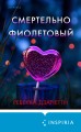Одиннадцать подснежников. Комплект из 3-х книг (Одиннадцать подснежников, Черные георгины, Смертельно-фиолетовый)