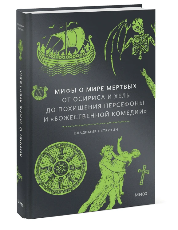 Мифы о мире мертвых. От Осириса и Хель до похищения Персефоны и «Божественной комедии»