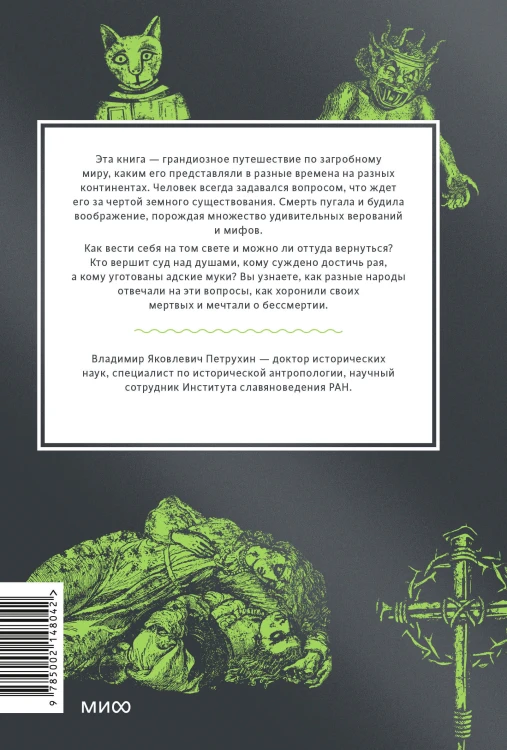 Мифы о мире мертвых. От Осириса и Хель до похищения Персефоны и «Божественной комедии»