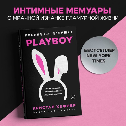 Последняя девушка PLAYBOY. Как мир мужских фантазий на 10 лет стал моей тюрьмой