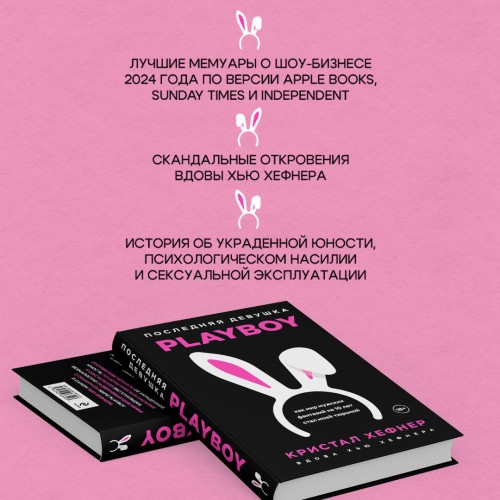 Последняя девушка PLAYBOY. Как мир мужских фантазий на 10 лет стал моей тюрьмой