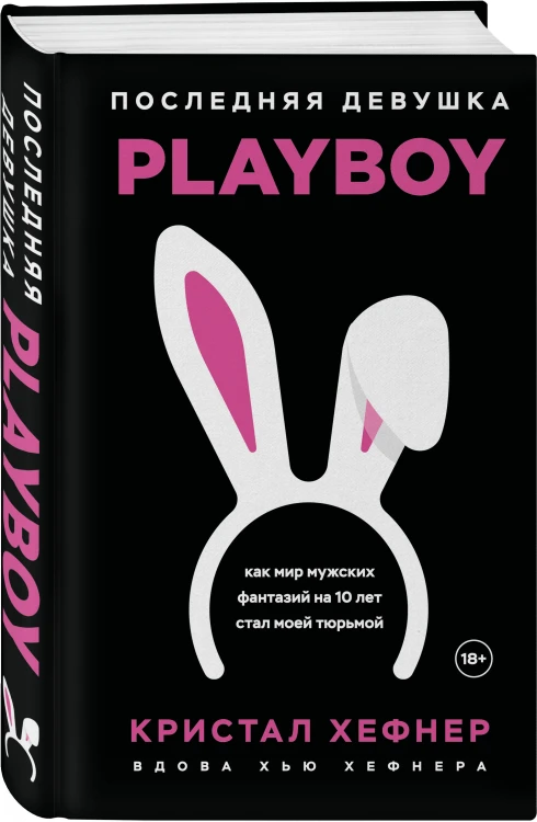 Последняя девушка PLAYBOY. Как мир мужских фантазий на 10 лет стал моей тюрьмой