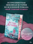 Мое темное желание. Специальное издание