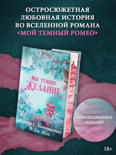 Мое темное желание. Специальное издание