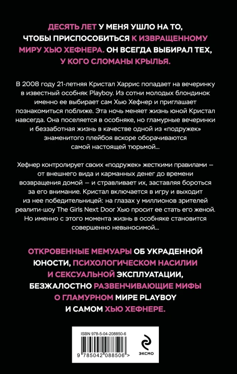 Последняя девушка PLAYBOY. Как мир мужских фантазий на 10 лет стал моей тюрьмой