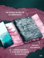 Мое темное желание. Специальное издание