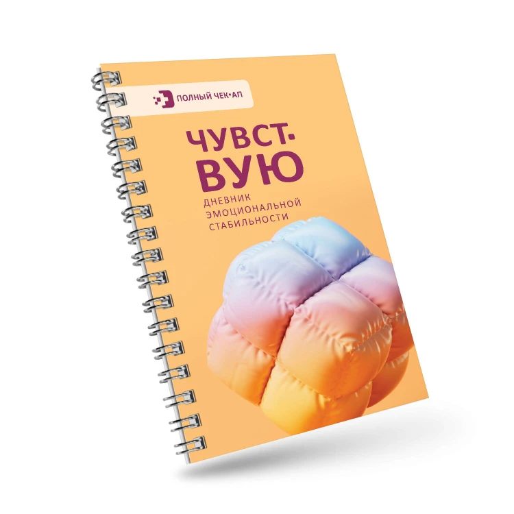 Чувствую. Дневник эмоциональной стабильности