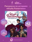 Клуб Романтики. Раскраска