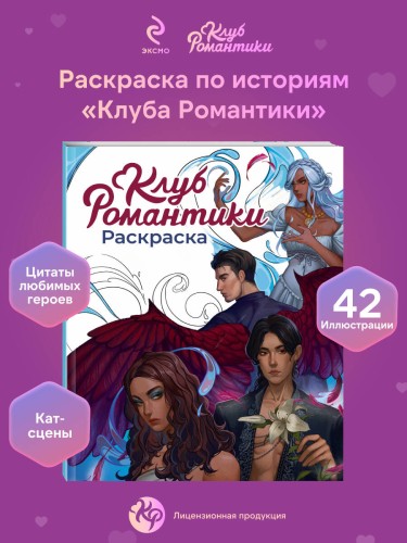 Клуб Романтики. Раскраска