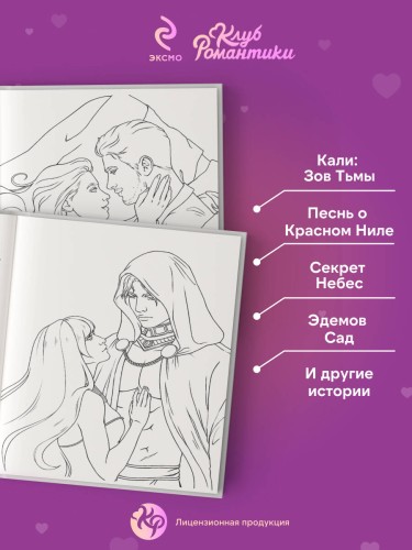 Клуб Романтики. Раскраска