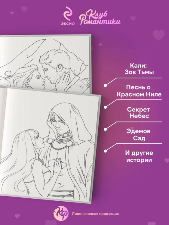 Клуб Романтики. Раскраска
