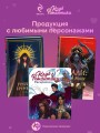Клуб Романтики. Раскраска