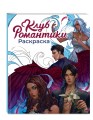Клуб Романтики. Раскраска