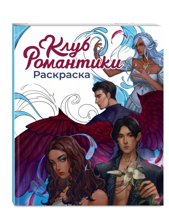 Клуб Романтики. Раскраска