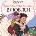 Категорически влюблен