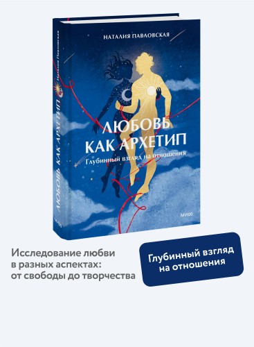 Любовь как архетип. Глубинный взгляд на отношения
