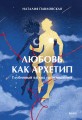 Любовь как архетип. Глубинный взгляд на отношения