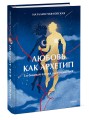Любовь как архетип. Глубинный взгляд на отношения
