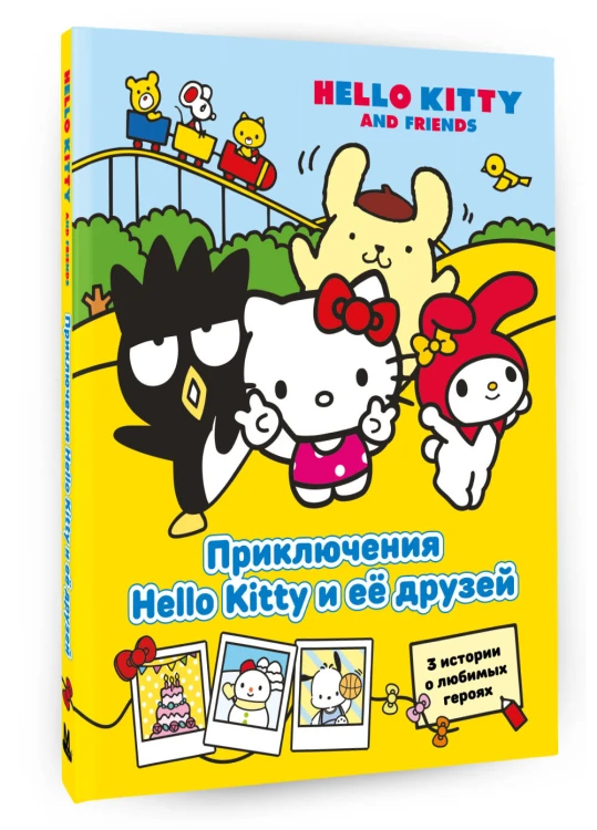 Приключения Hello Kitty и её друзей