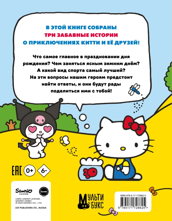 Приключения Hello Kitty и её друзей