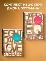 Комплект из 2-х книг: 8 важных свиданий. Как создать отношения на всю жизнь + 7 принципов счастливого брака, или Эмоциональный интеллект в любви (ИК)