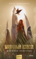Мрачный Взвод. Моровое поветрие