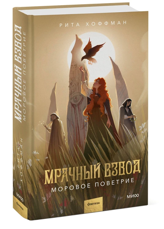 Мрачный Взвод. Моровое поветрие