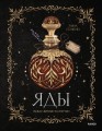 Яды: между жизнью и смертью