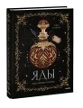 Яды: между жизнью и смертью