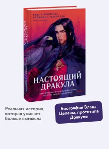 Настоящий Дракула. “Сын дракона”, мстительный безумец и другие лица Влада Цепеша