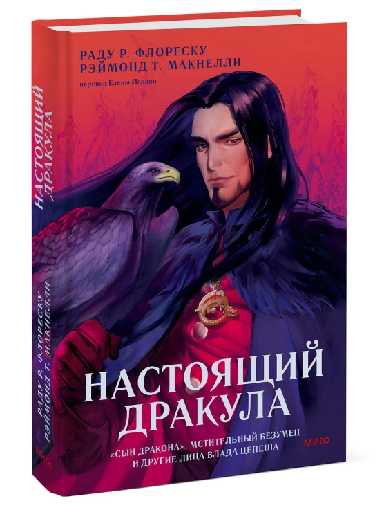 Настоящий Дракула. “Сын дракона”, мстительный безумец и другие лица Влада Цепеша