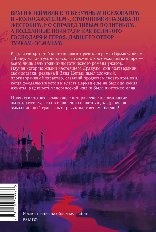 Настоящий Дракула. “Сын дракона”, мстительный безумец и другие лица Влада Цепеша