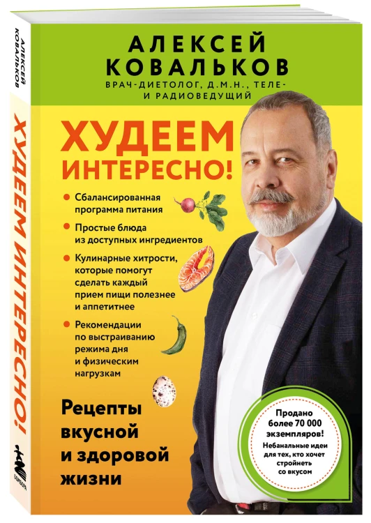 Худеем интересно! Рецепты вкусной и здоровой жизни
