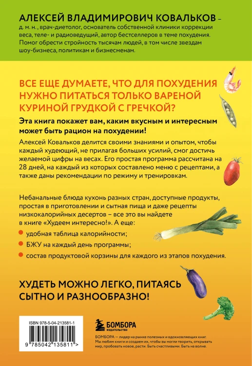 Худеем интересно! Рецепты вкусной и здоровой жизни