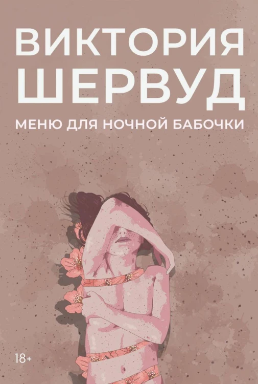 Меню для ночной бабочки