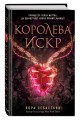 Королева искр (#3)
