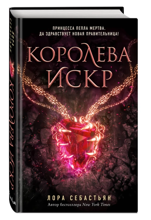 Королева искр (#3)