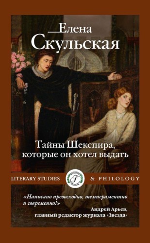 Тайны Шекспира, которые он хотел выдать