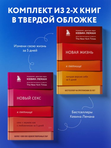 Комплект из 2-х книг: Новая жизнь к пятнице + Новый секс к пятнице (ИК)