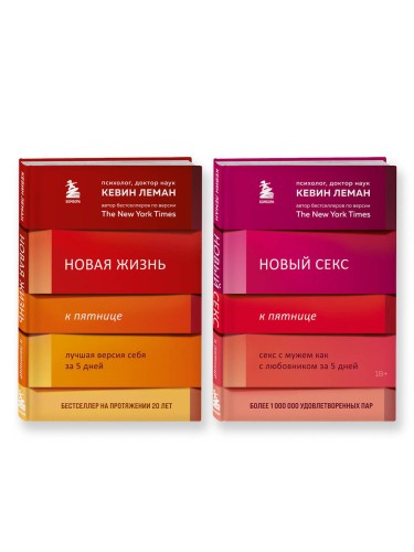 Комплект из 2-х книг: Новая жизнь к пятнице + Новый секс к пятнице (ИК)