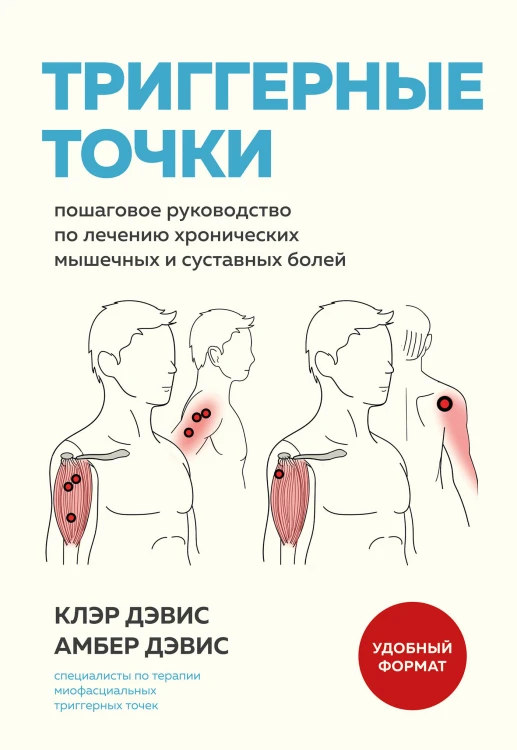 Триггерные точки. Пошаговое руководство по лечению хронических мышечных и суставных болей (мягкая обложка)
