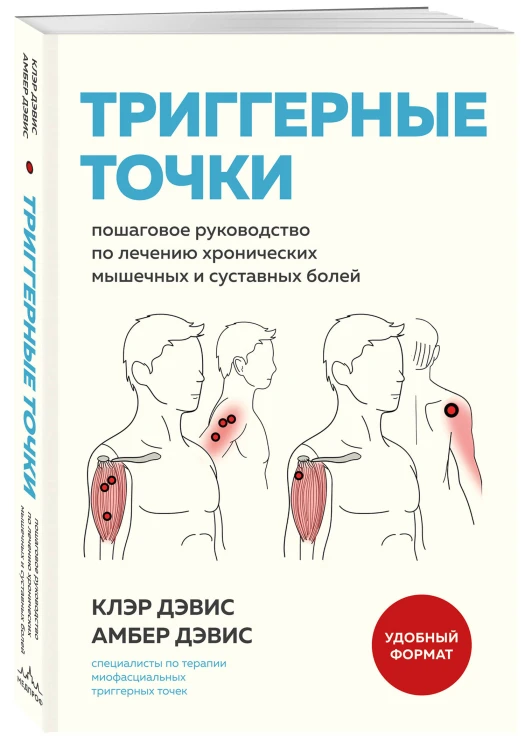 Триггерные точки. Пошаговое руководство по лечению хронических мышечных и суставных болей (мягкая обложка)