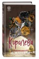 Королева (#4)