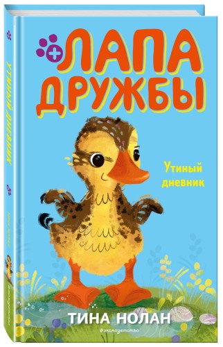 Утиный дневник (#8)