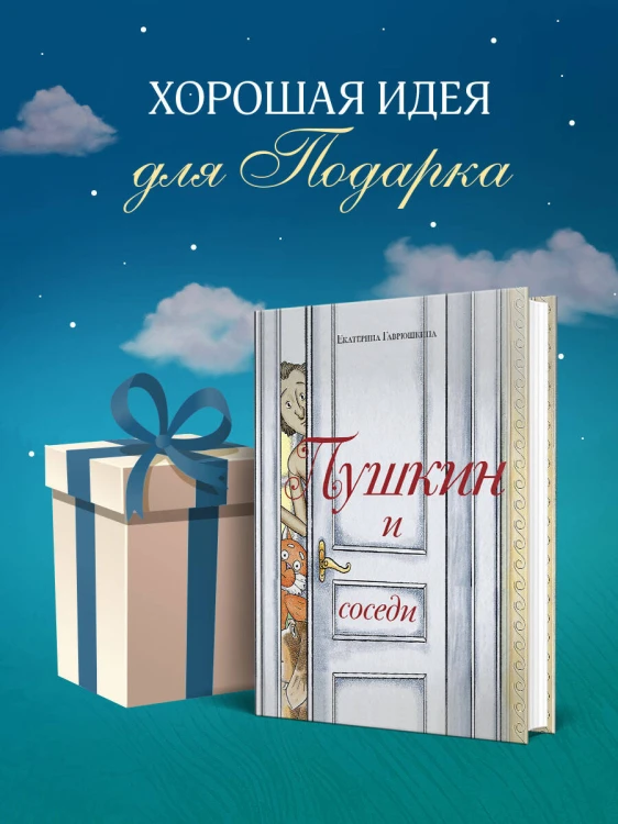 Пушкин и соседи