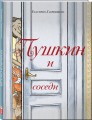 Пушкин и соседи